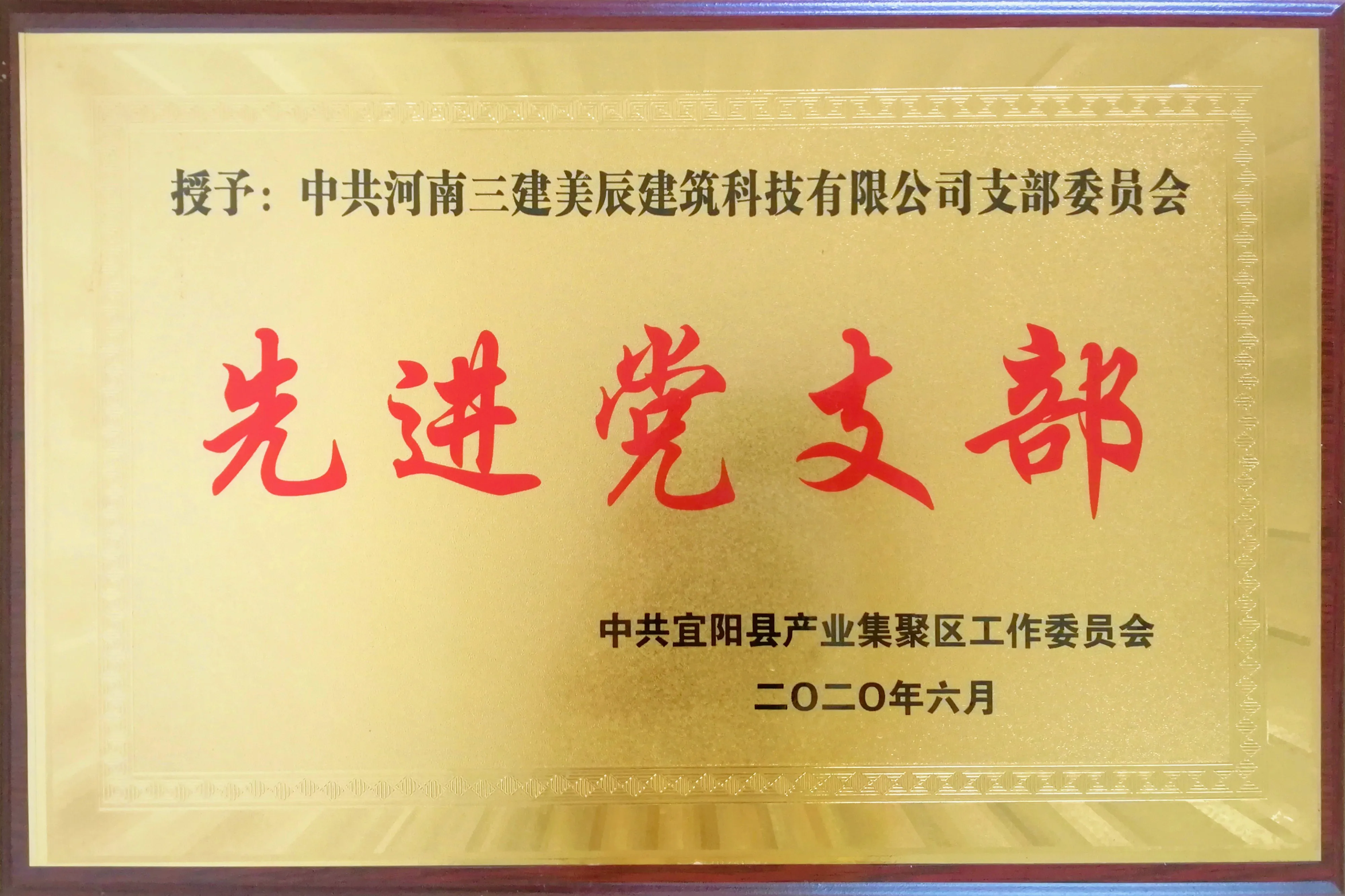 先进党支部
