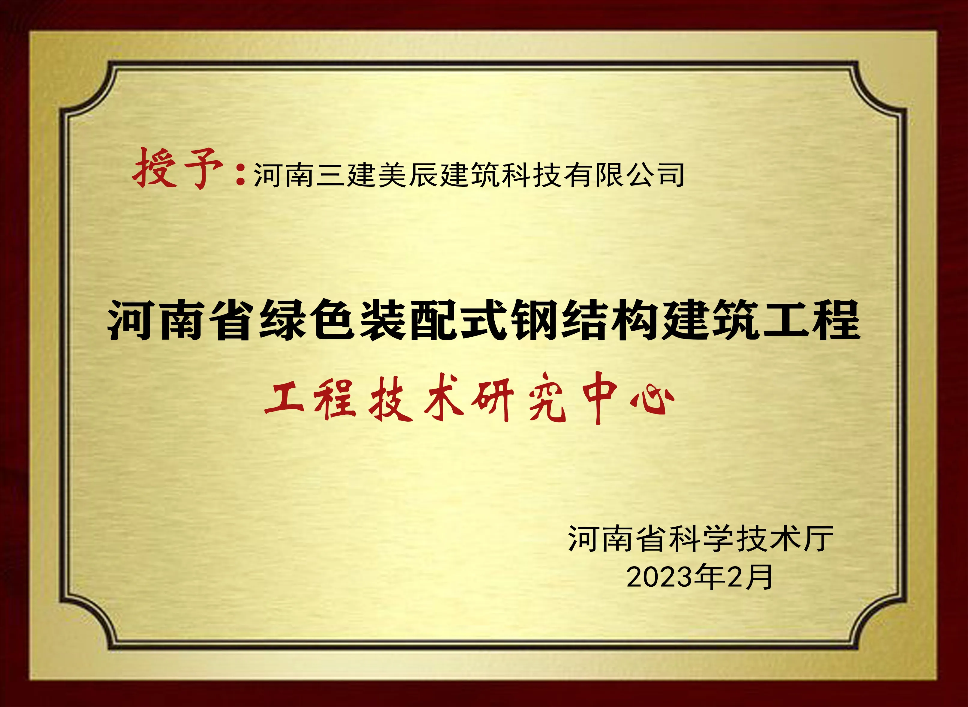 河南省工程技术研究中心