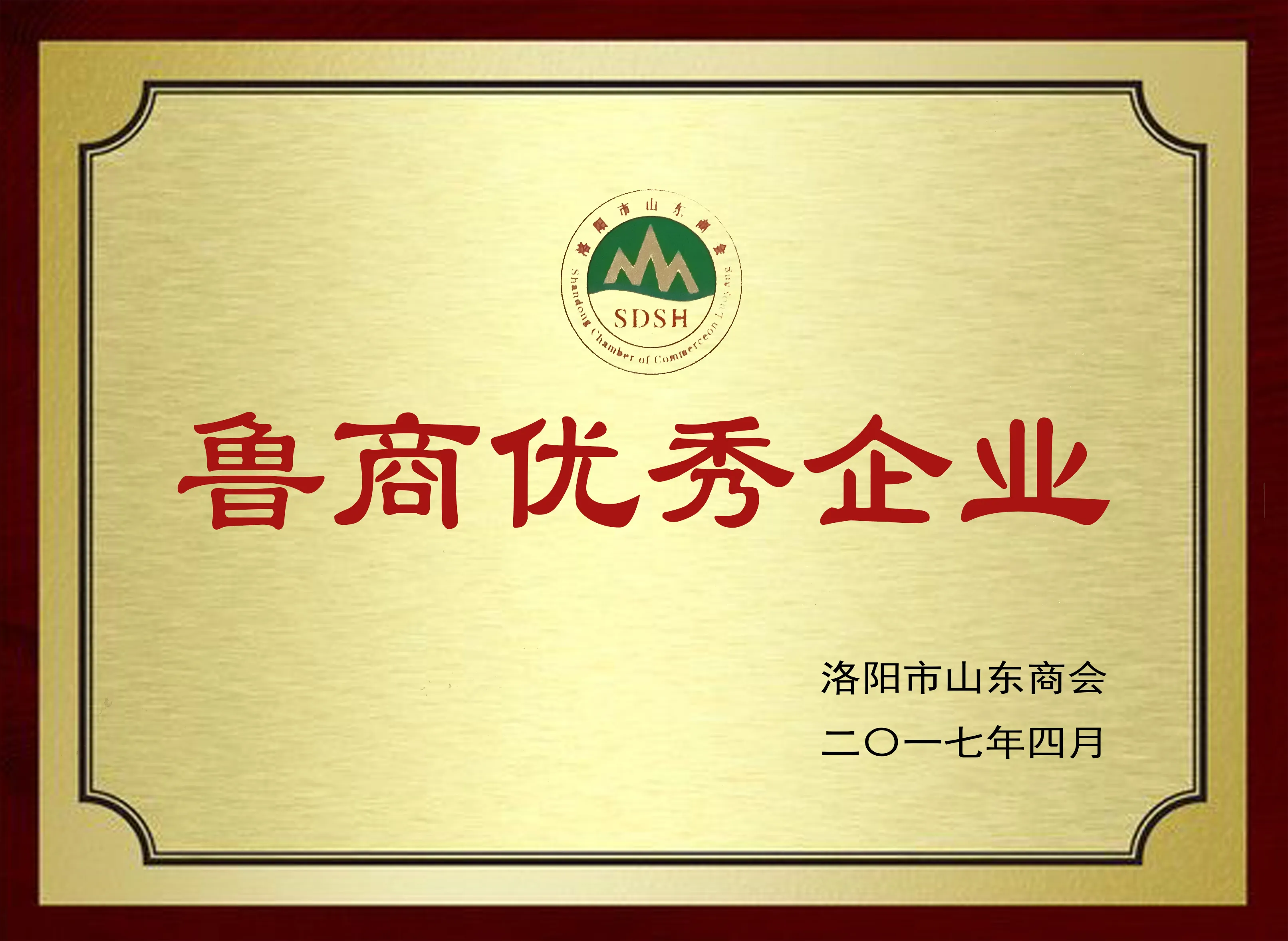 鲁商优秀企业