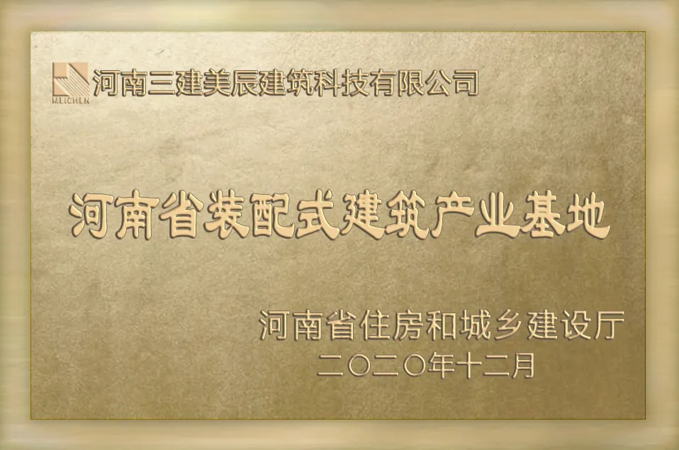河南省装配式建筑产业基地
